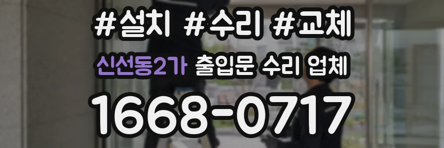 신선동2가 출입문 수리 업체