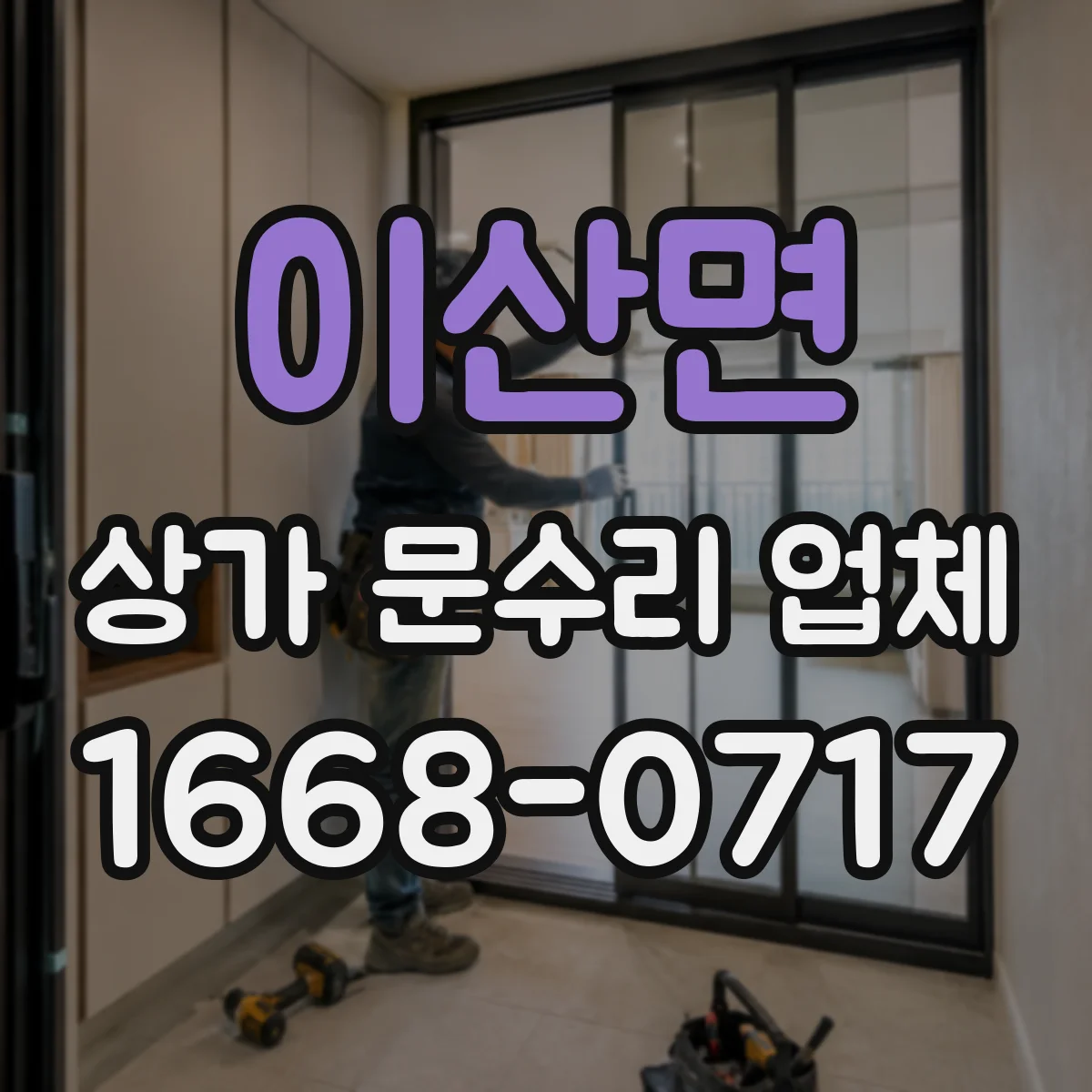 이산면 상가 문수리 업체