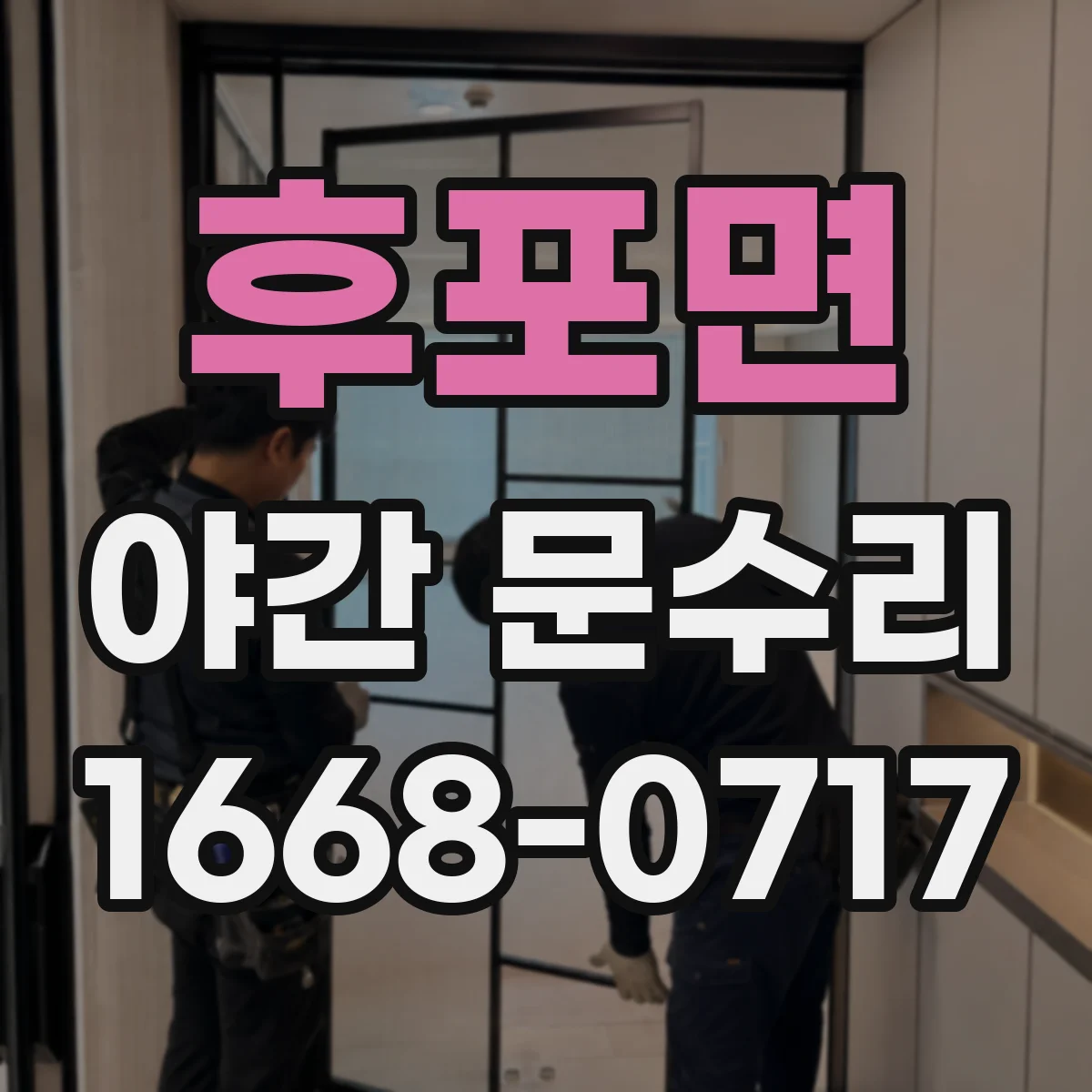 후포면 야간 문수리
