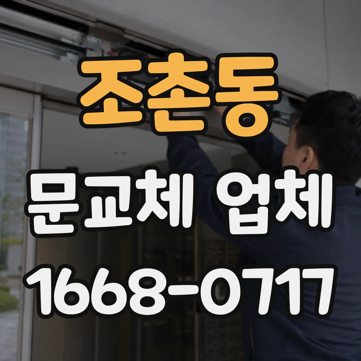조촌동 문교체 업체