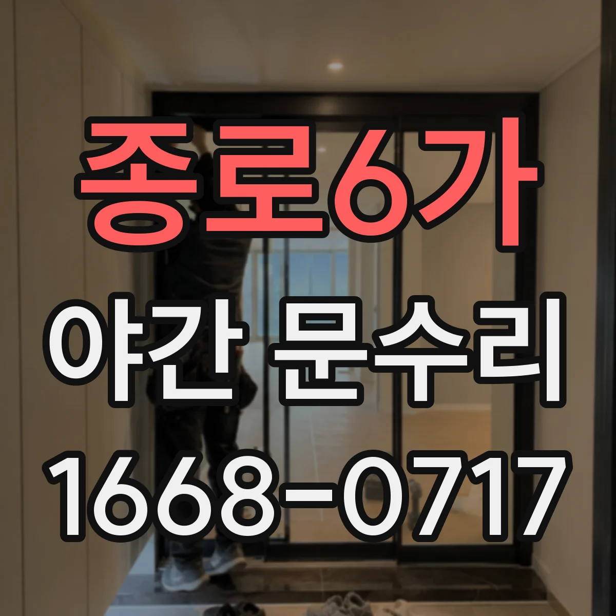 종로6가 야간 문수리 브랜드 도어락 실린더 교체 호환 체크