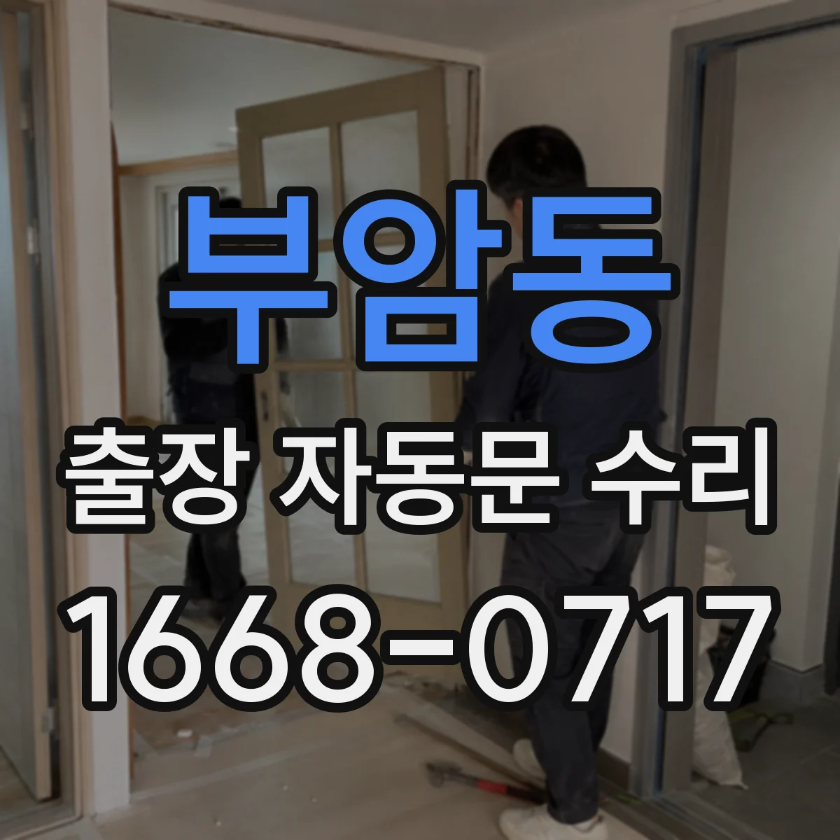 부암동 출장 자동문 수리