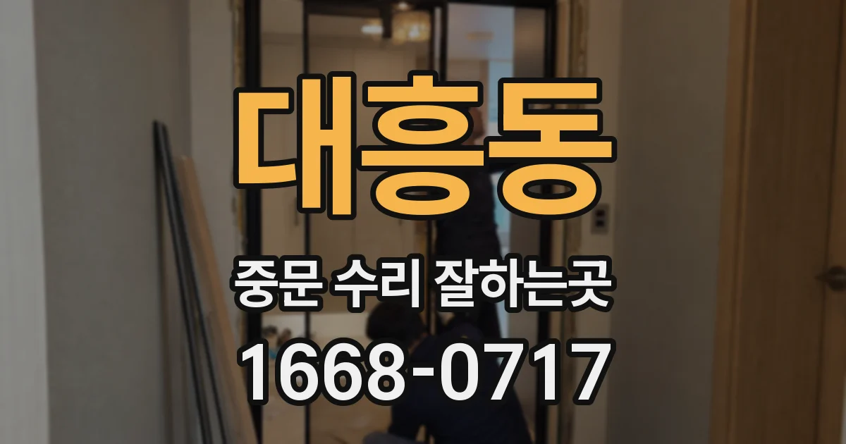 대흥동 중문 수리 잘하는곳