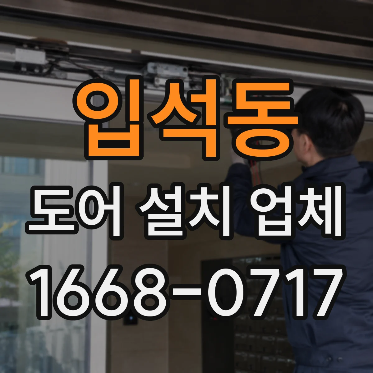 입석동 도어 설치 업체