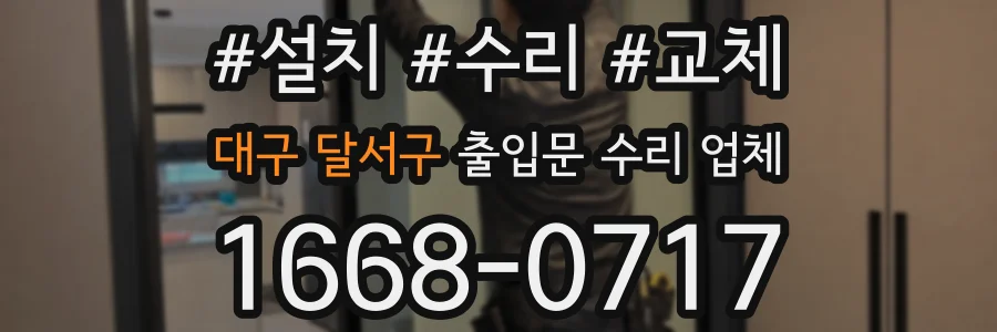 대구 달서구 출입문 수리 업체