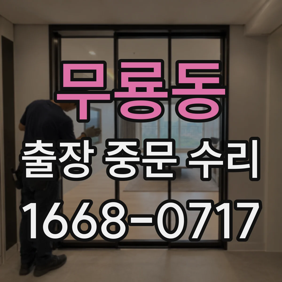 무룡동 출장 중문 수리