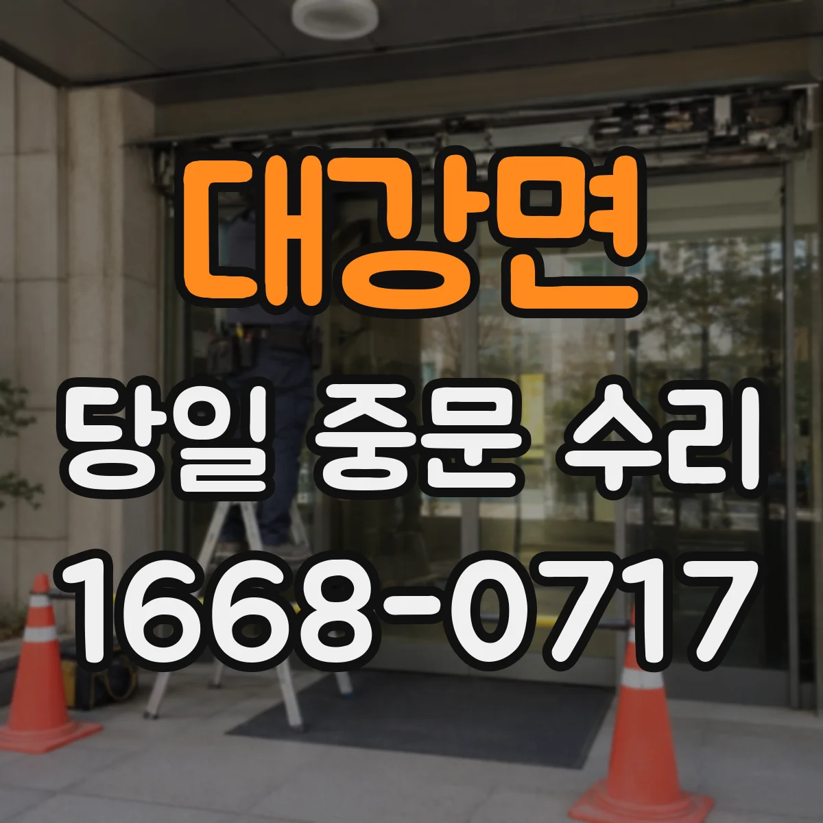 대강면 당일 중문 수리