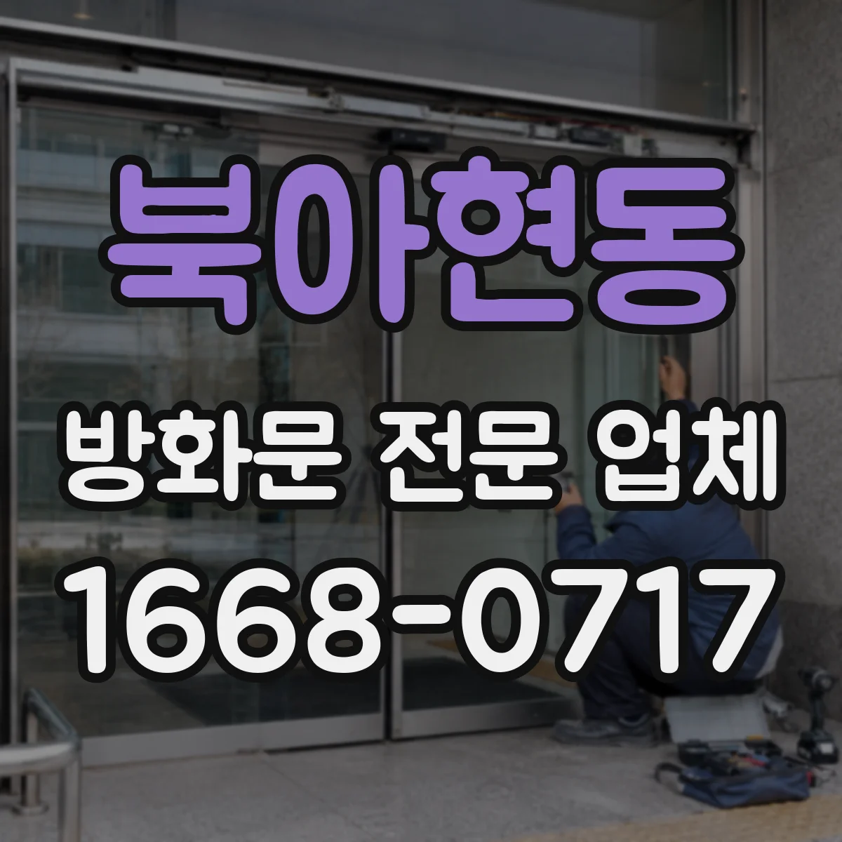 북아현동 방화문 전문 업체