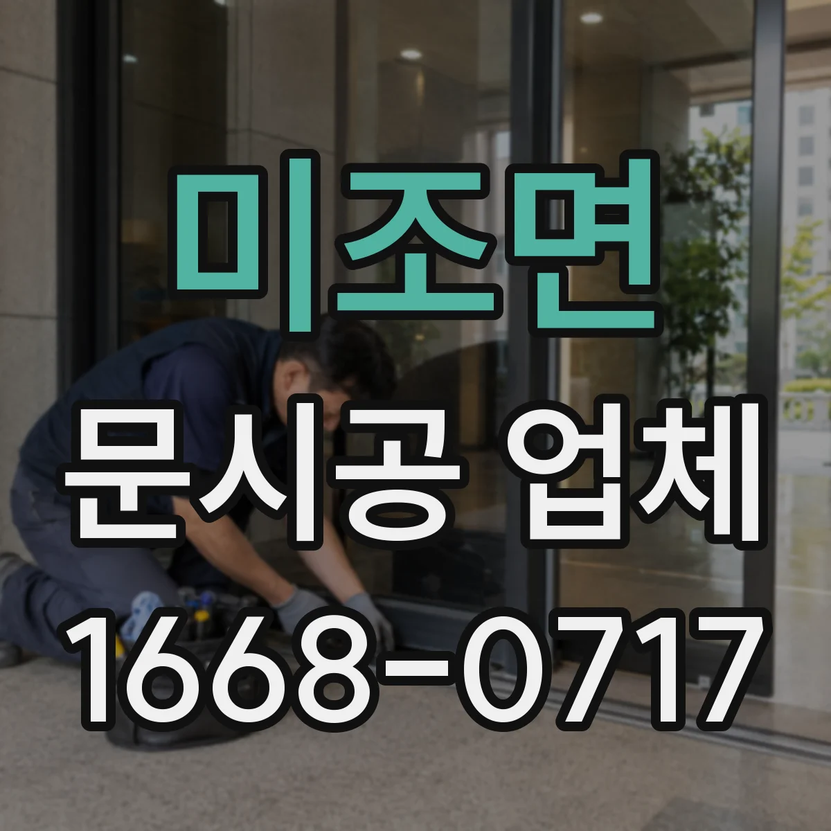 미조면 문시공 업체