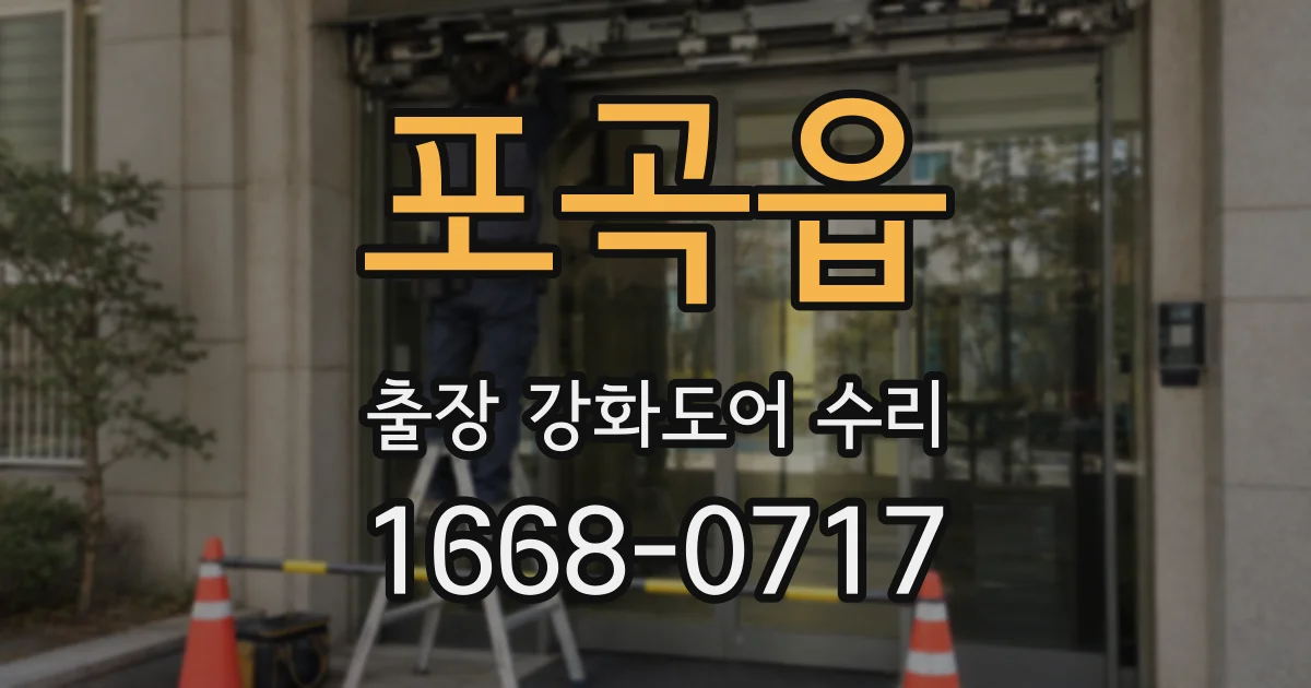 포곡읍 출장 강화도어 수리
