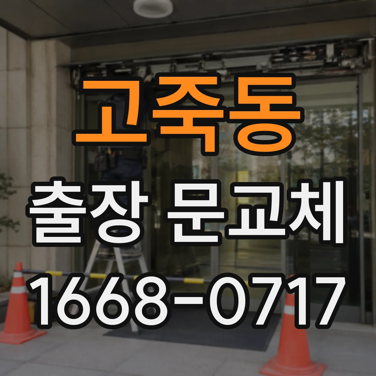 고죽동 출장 문교체