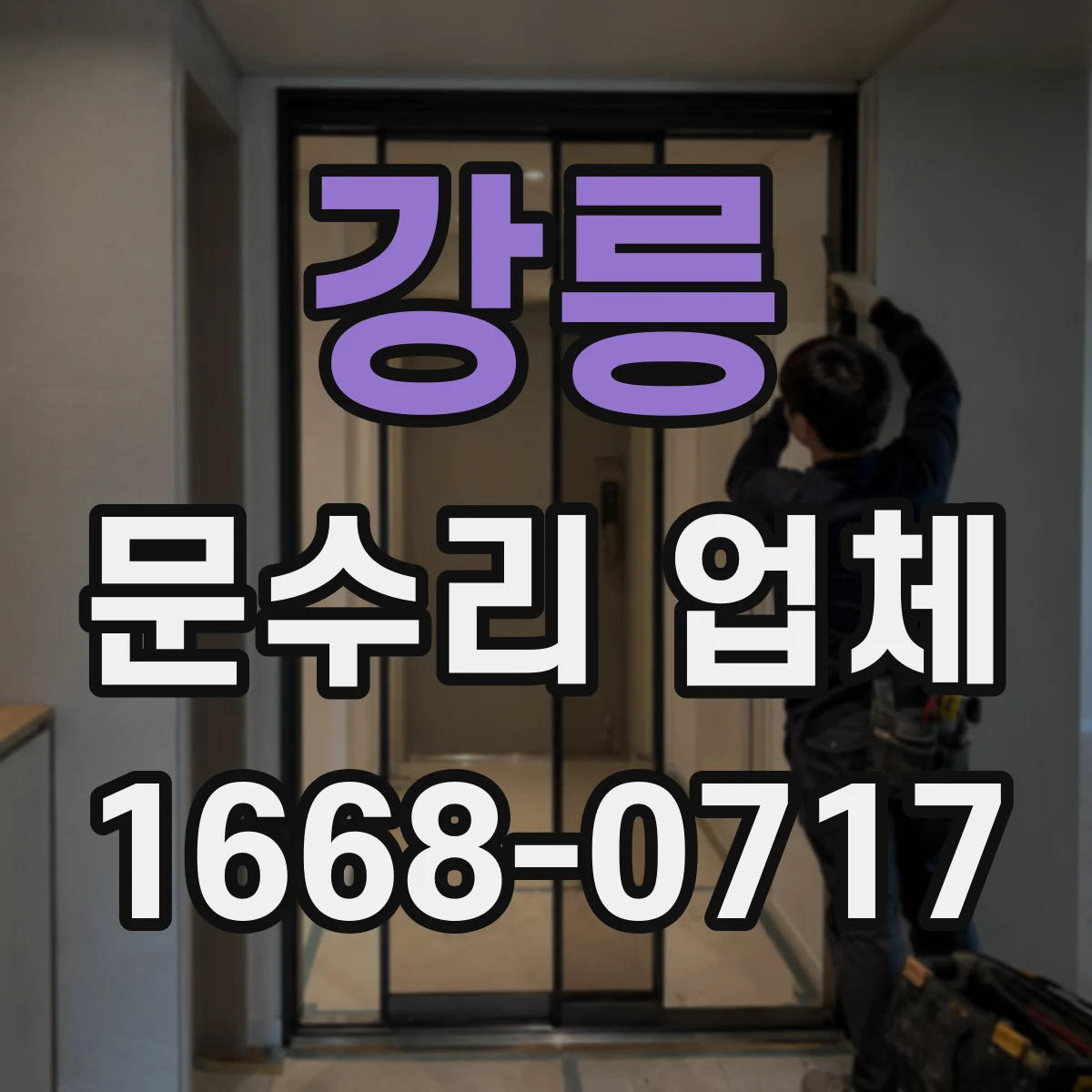 강릉 문수리 업체