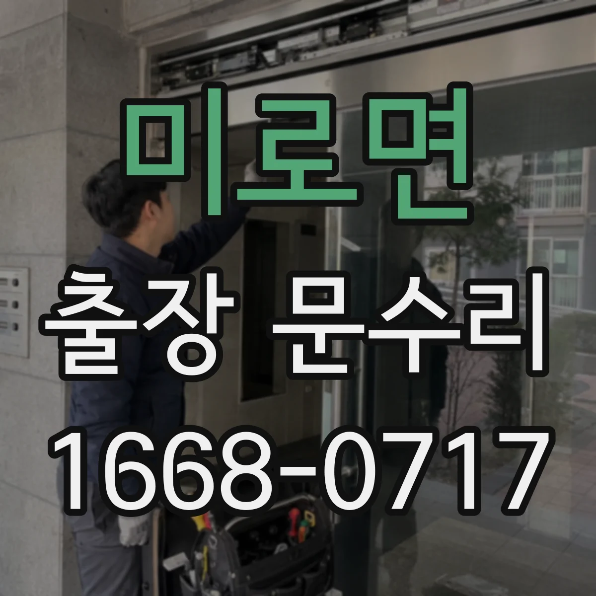 미로면 출장 문수리