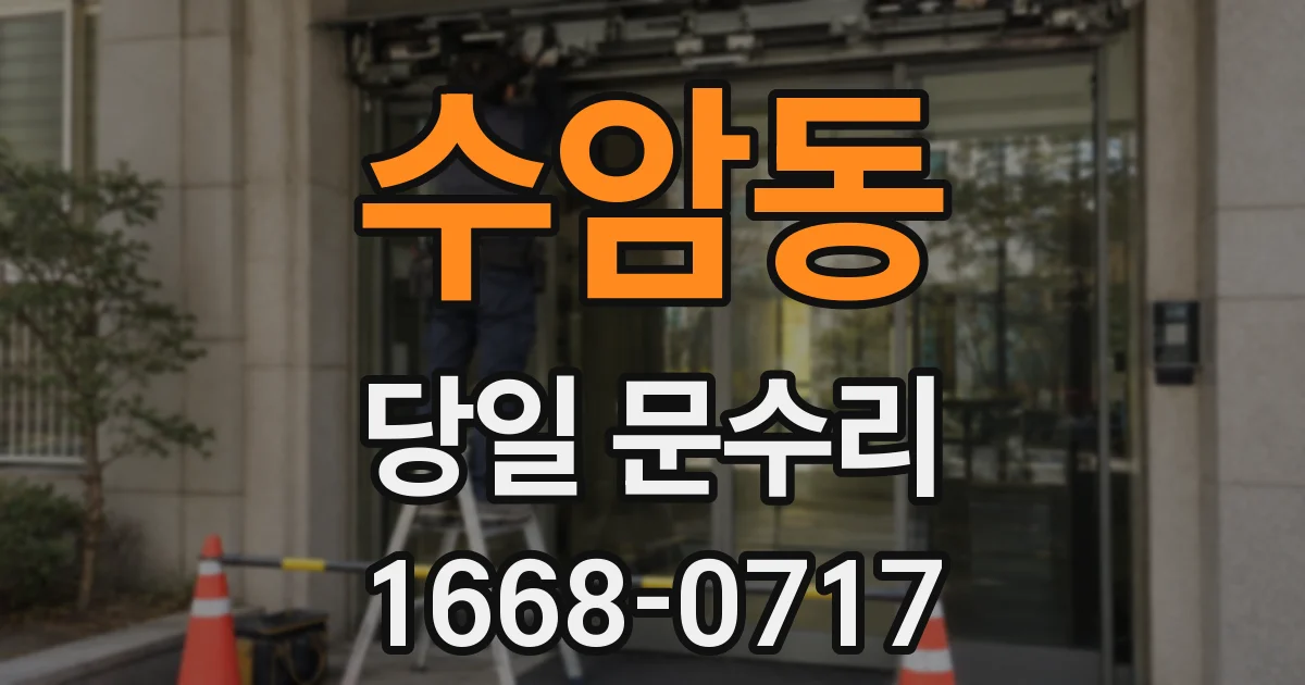 수암동 당일 문수리