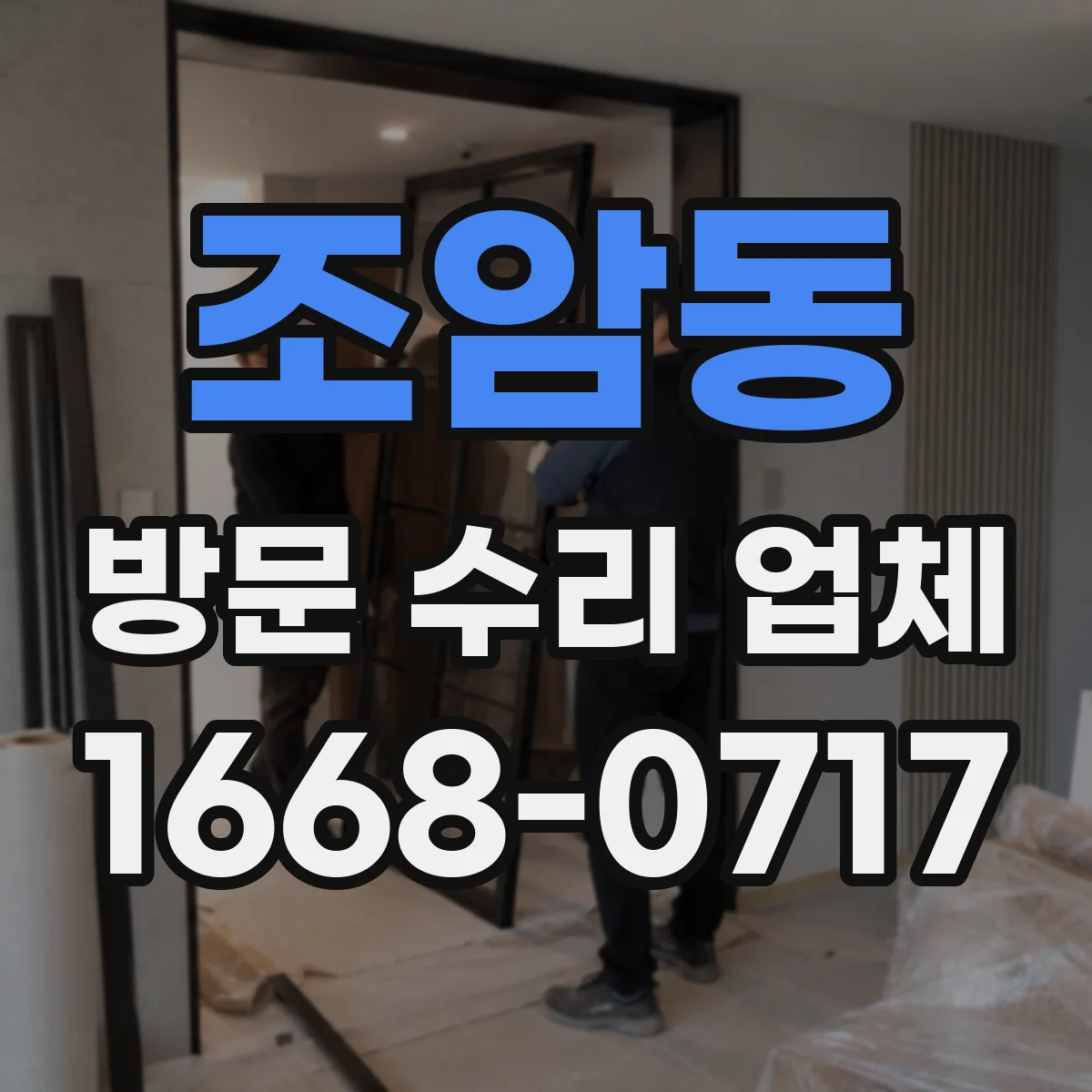 조암동 방문 수리 업체