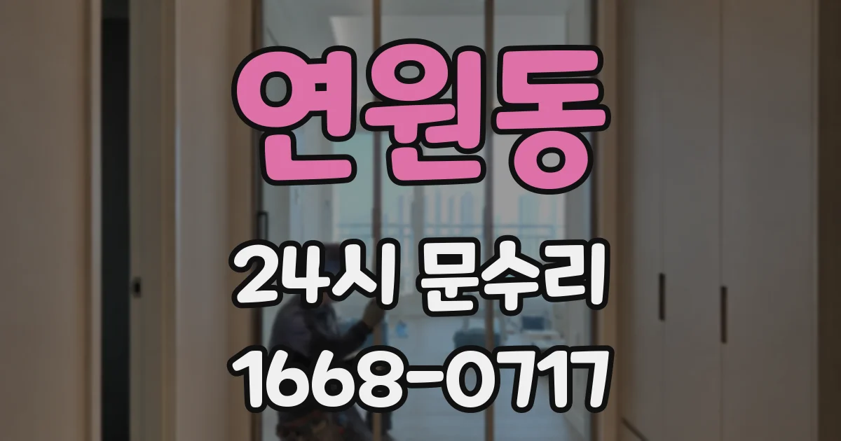 연원동 24시 문수리