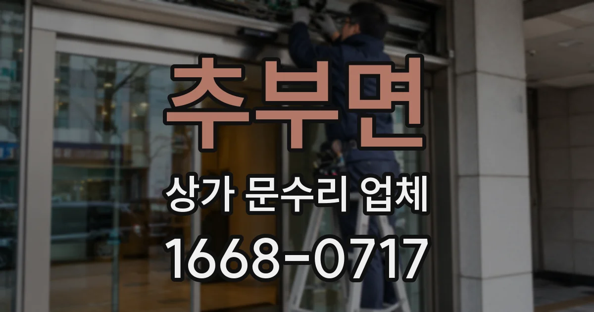 추부면 상가 문수리 업체