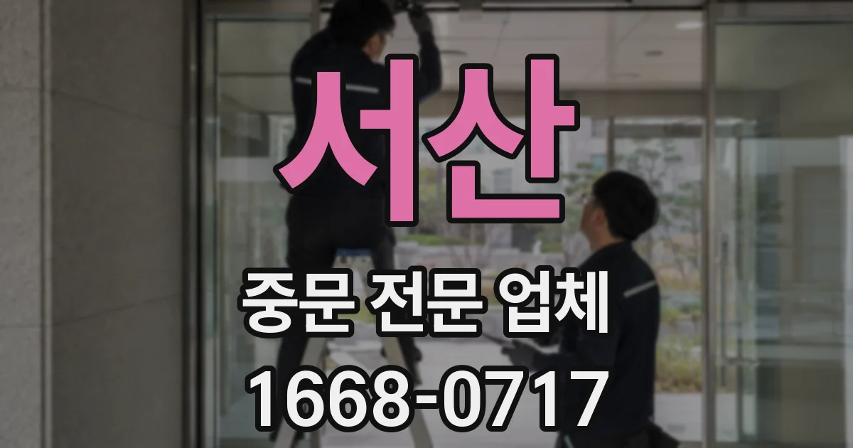 서산 중문 전문 업체