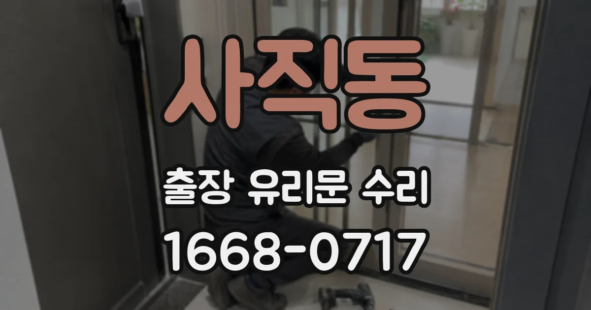 사직동 출장 유리문 수리