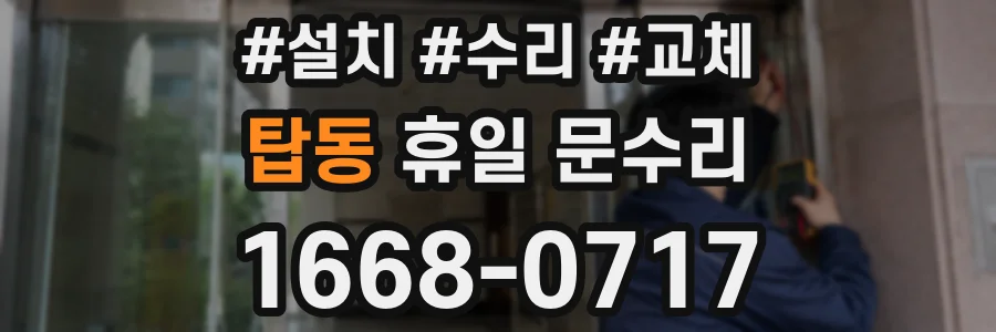 탑동 휴일 문수리