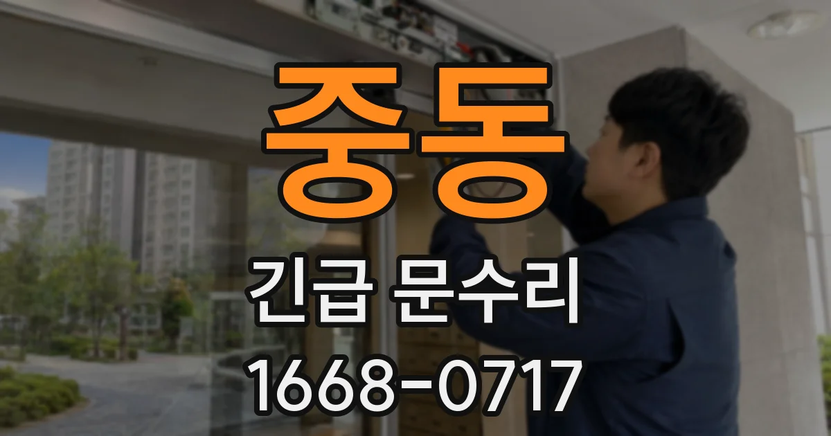 중동 긴급 문수리