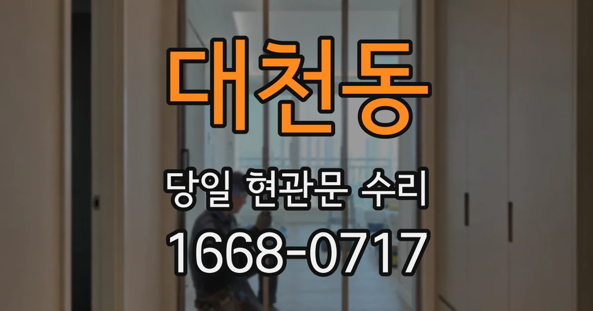 대천동 당일 현관문 수리