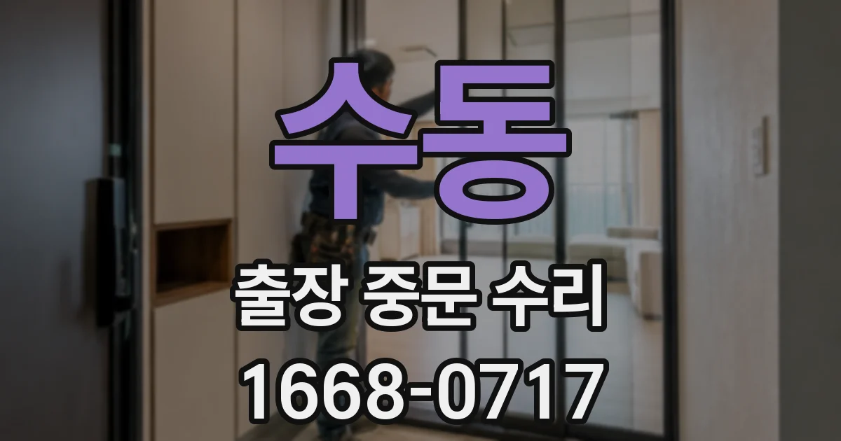 수동 출장 중문 수리