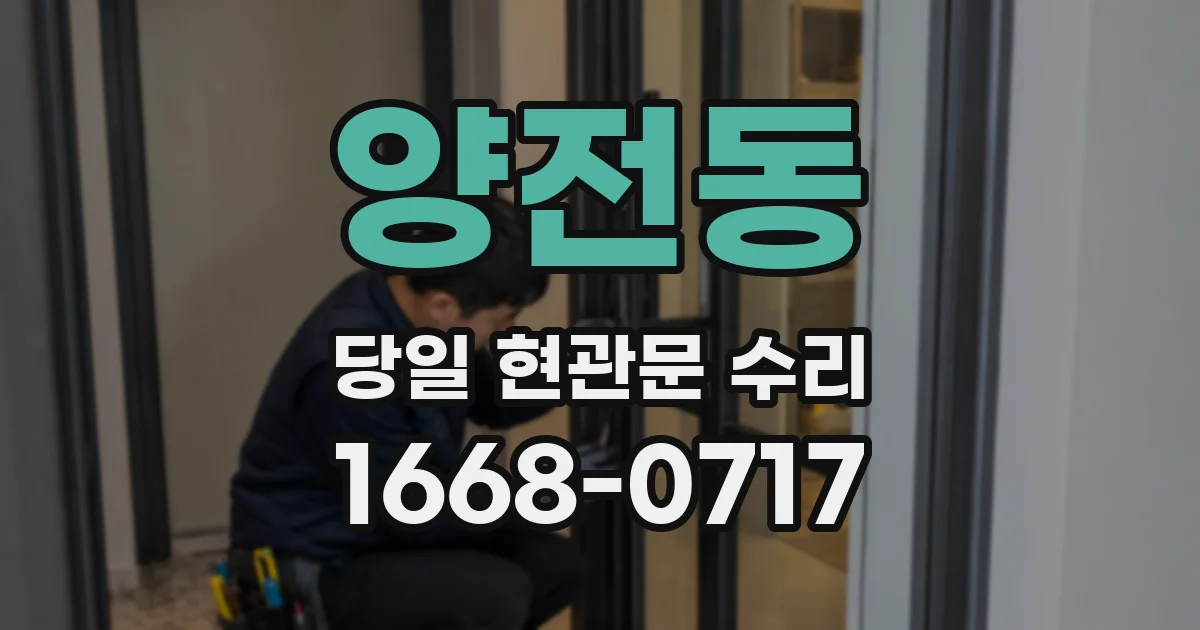 양전동 당일 현관문 수리