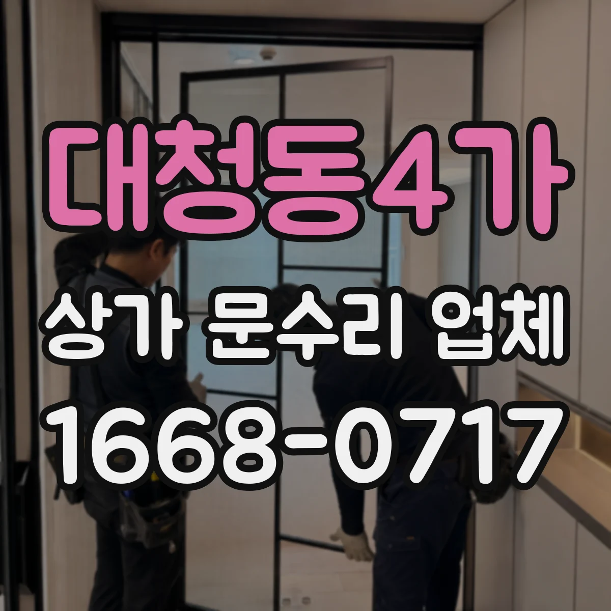 대청동4가 상가 문수리 업체