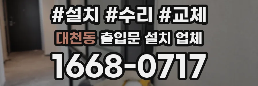 대천동 출입문 설치 업체