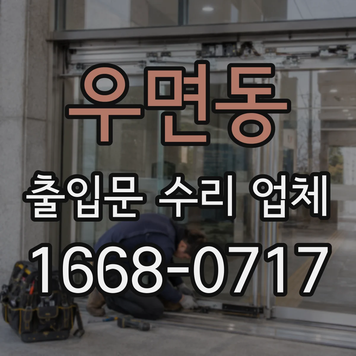 우면동 출입문 수리 업체
