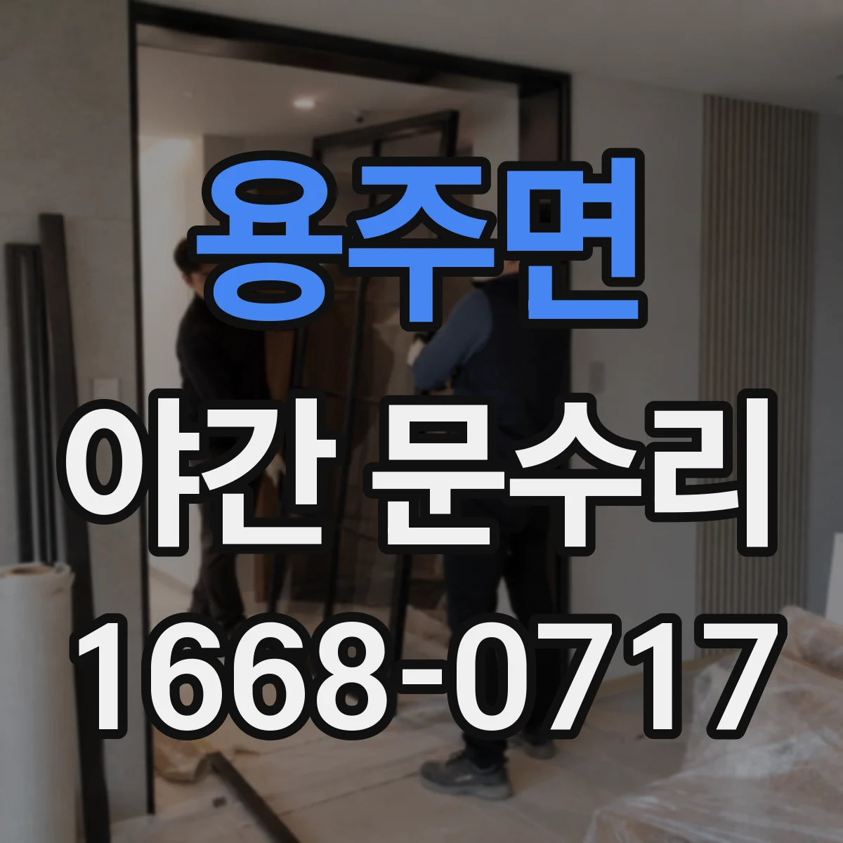 용주면 야간 문수리