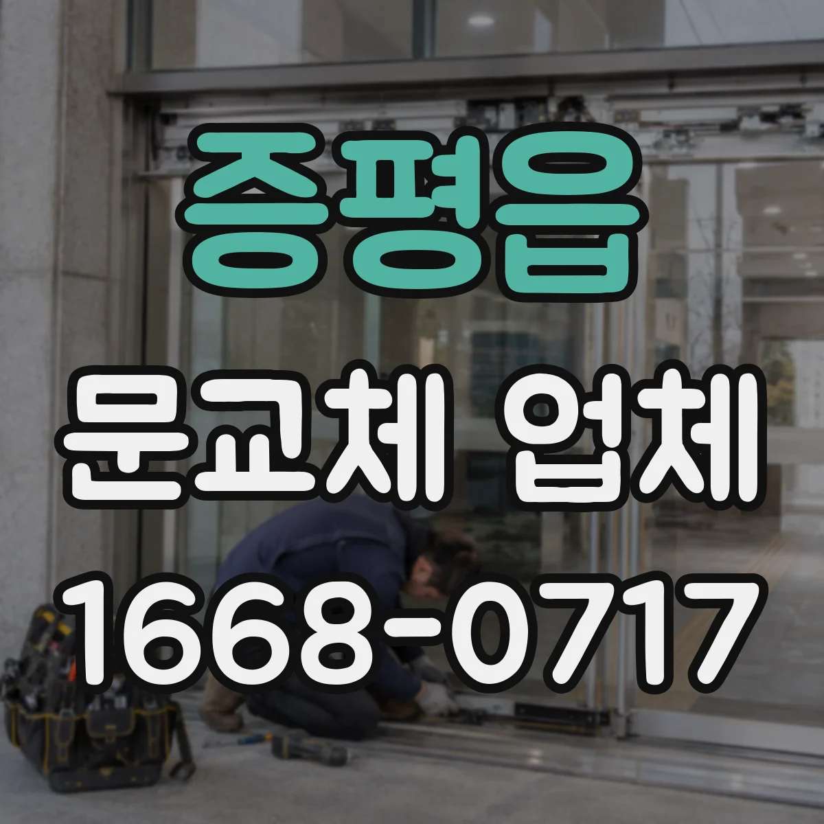 증평읍 문교체 업체