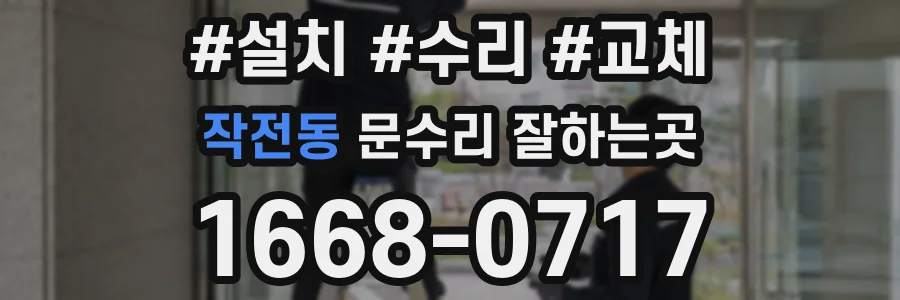 작전동 문수리 잘하는곳