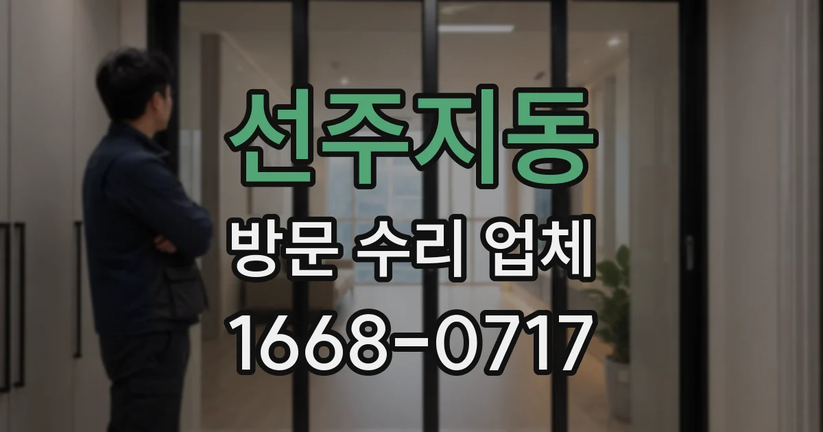 선주지동 방문 수리 업체