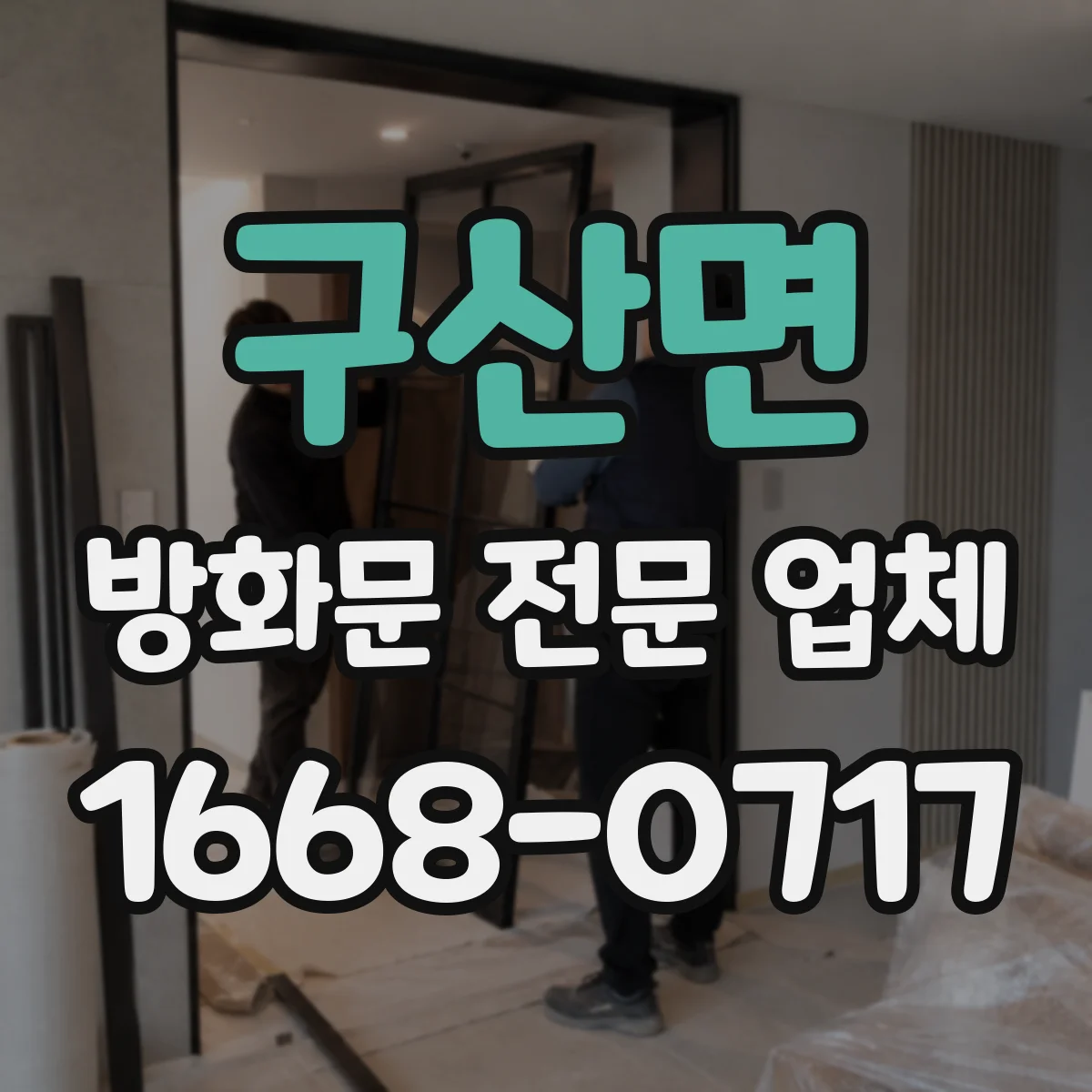 구산면 방화문 전문 업체