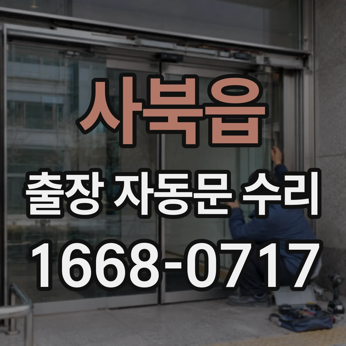 사북읍 출장 자동문 수리