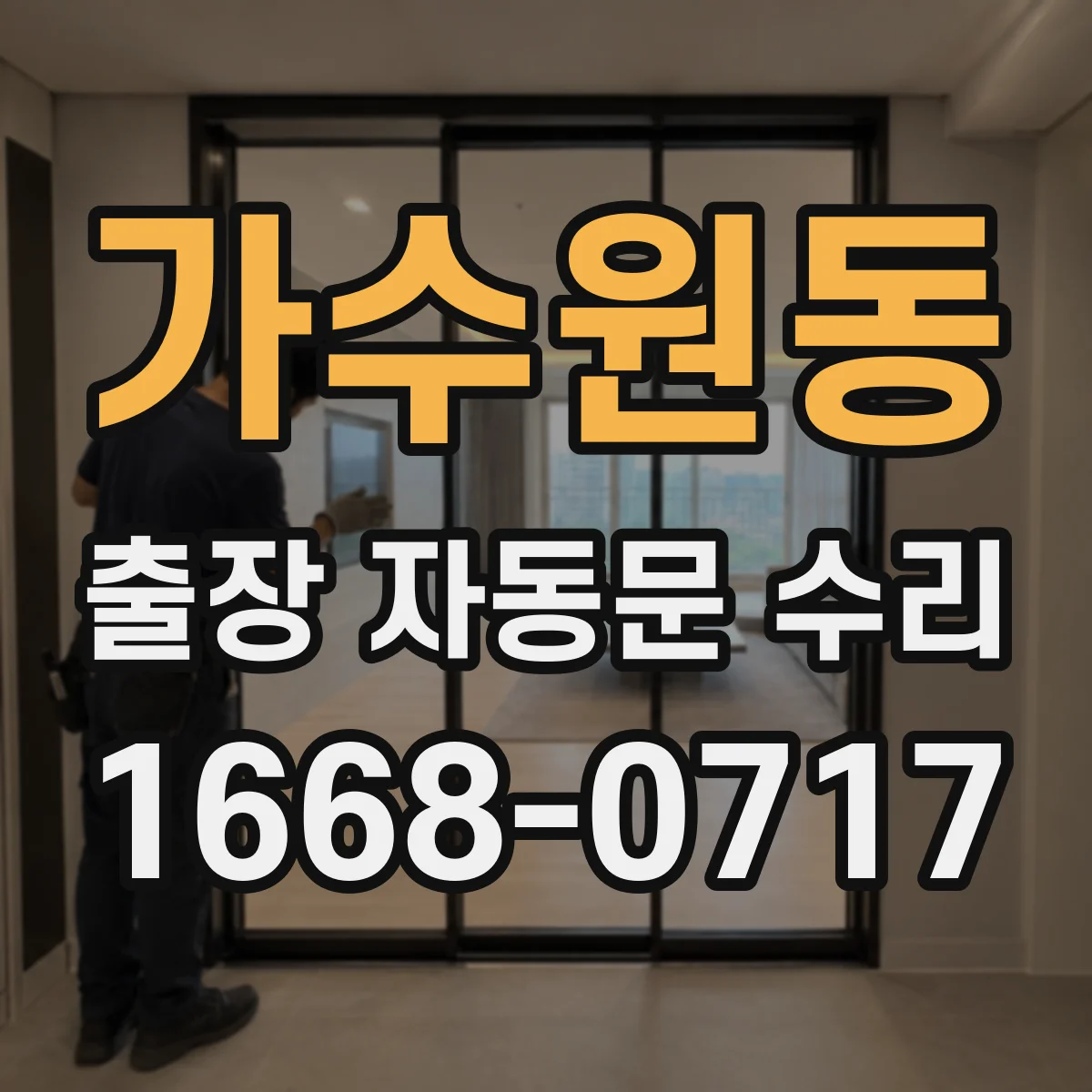 가수원동 출장 자동문 수리
