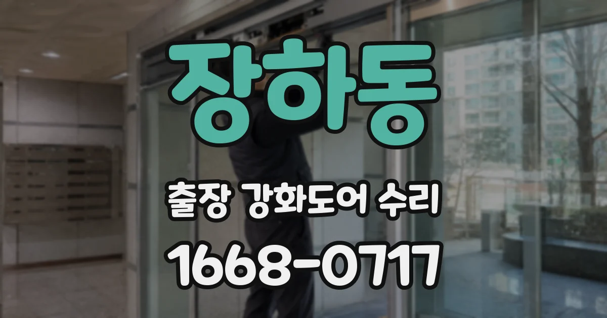 장하동 출장 강화도어 수리
