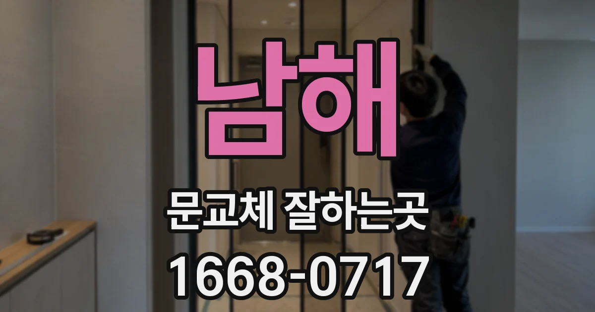 남해 문교체 잘하는곳