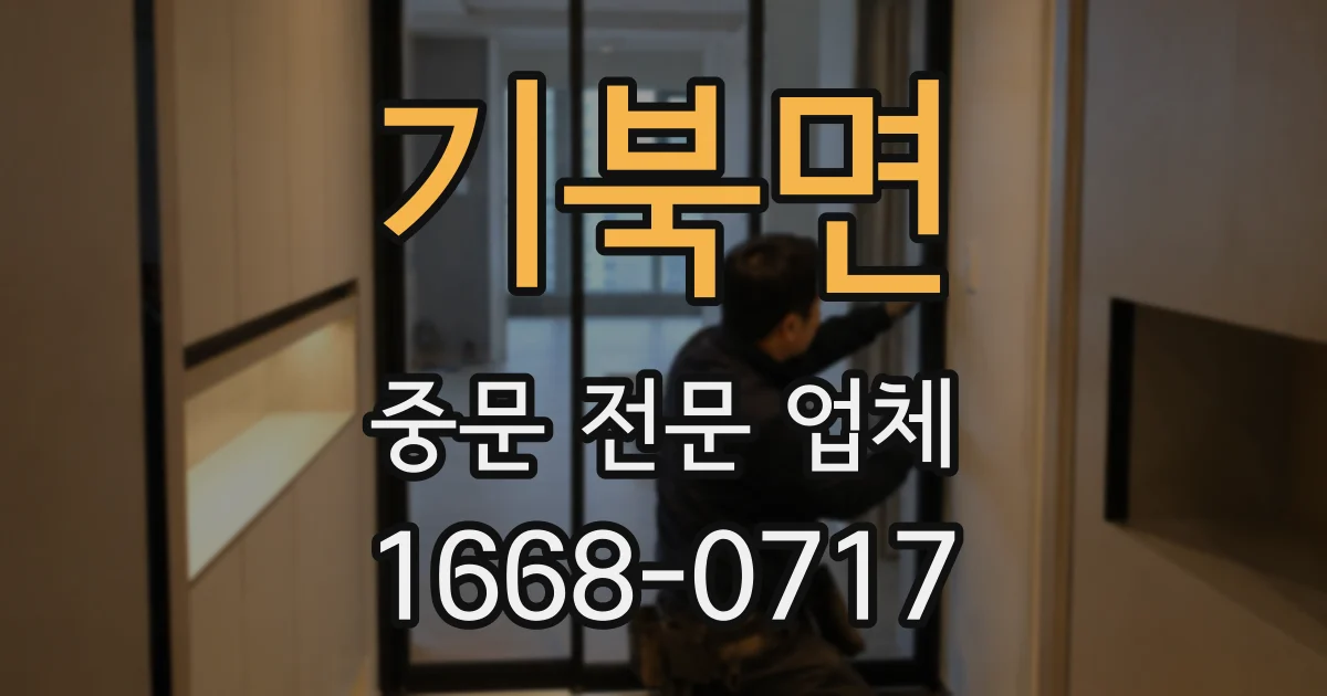 기북면 중문 전문 업체