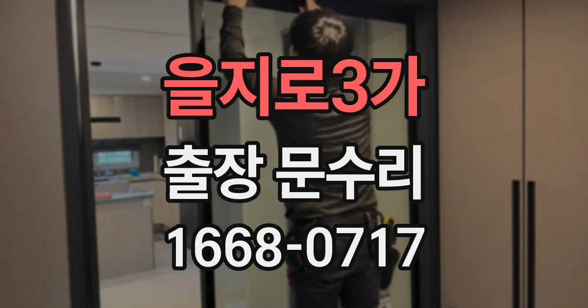 을지로3가 출장 문수리
