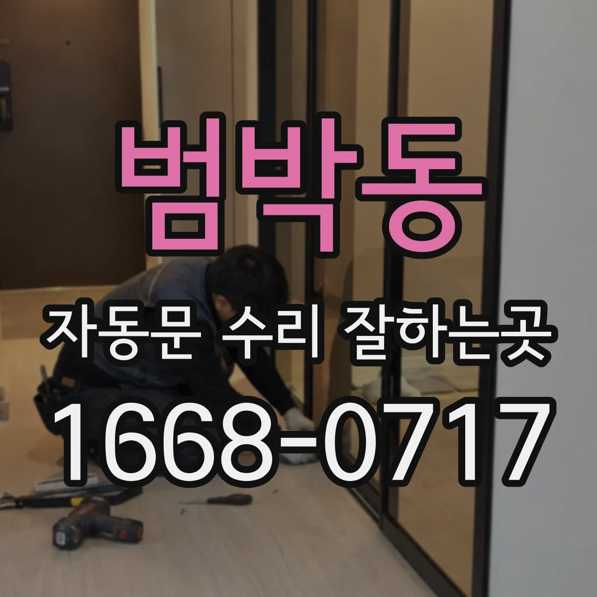 범박동 자동문 수리 잘하는곳