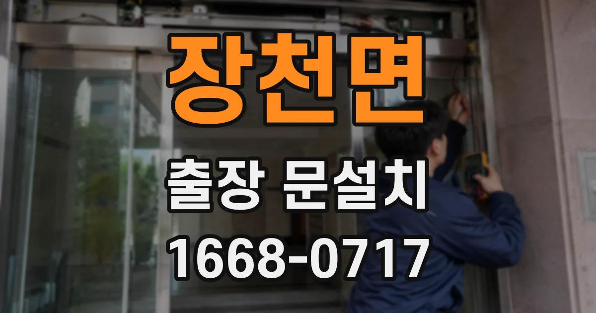 장천면 출장 문설치
