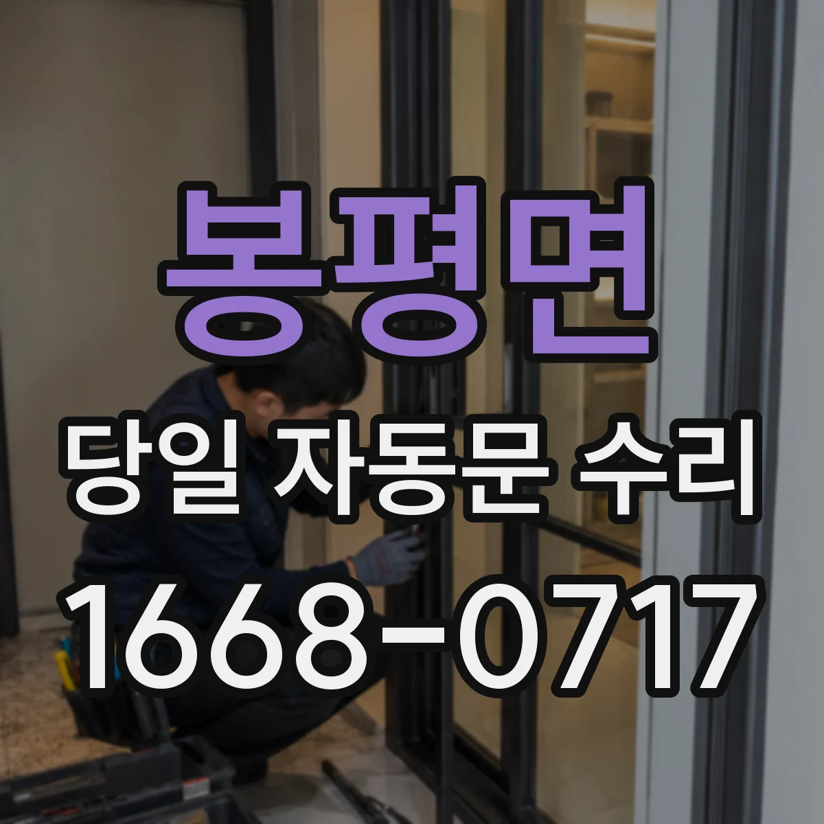 봉평면 당일 자동문 수리