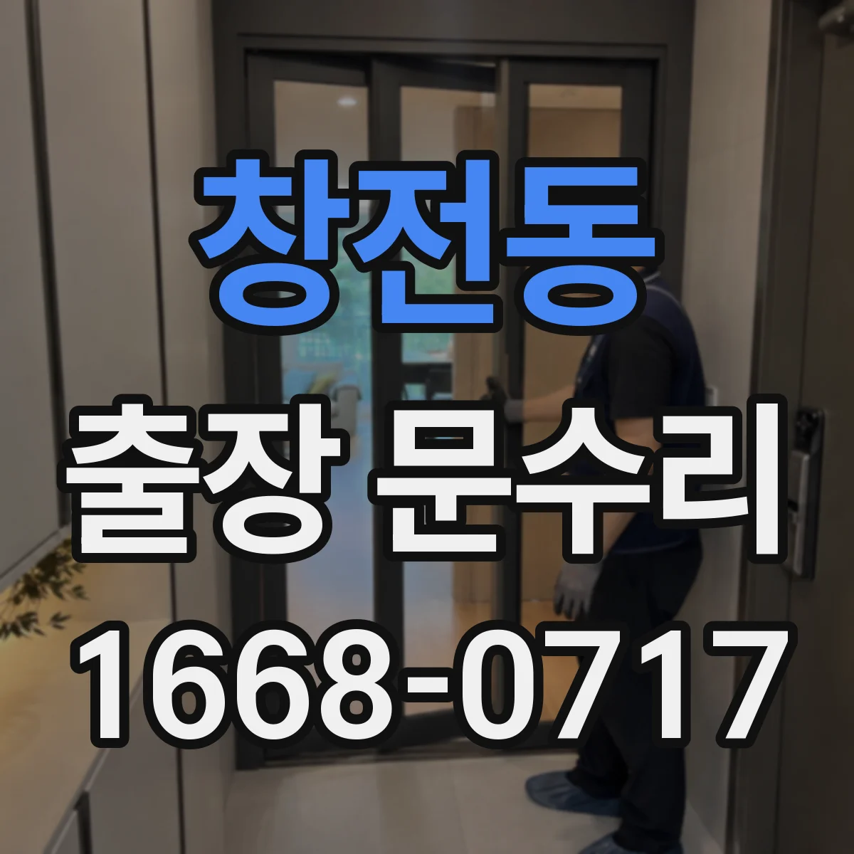 창전동 출장 문수리 방풍고무 빠짐 재장착과 틈새 조절