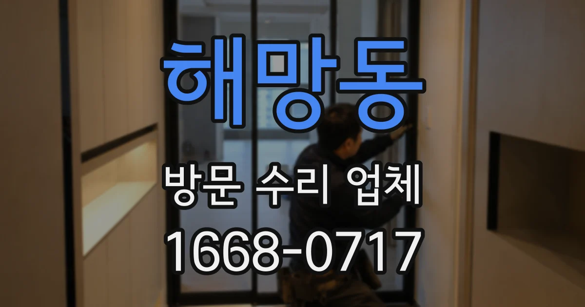 해망동 방문 수리 업체