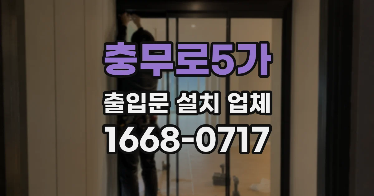 충무로5가 출입문 설치 업체