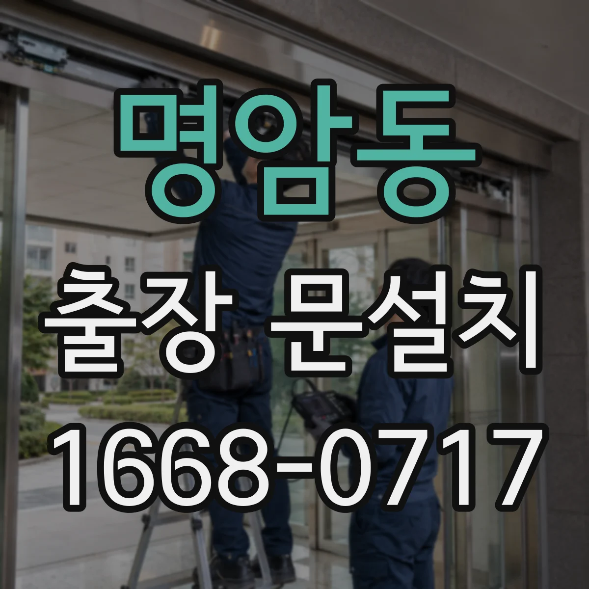 명암동 출장 문설치