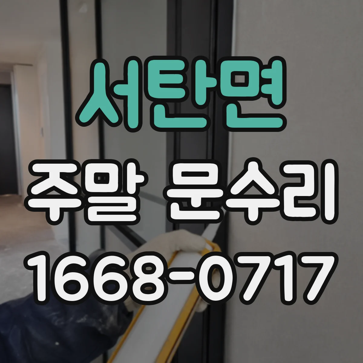 서탄면 주말 문수리